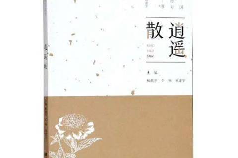 逍遙散(2019年中原農民出版社出版的圖書) 逍遙散(2019年中原農民出版社出版的圖書)