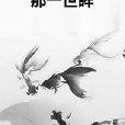那一世眸 那一世眸