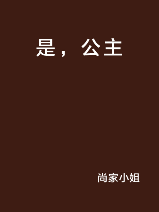 是,公主 是,公主