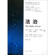 法治(2009年麗狄婭·巴斯妲·弗萊納編著圖書) 法治(2009年麗狄婭·巴斯妲·弗萊納編著圖書)