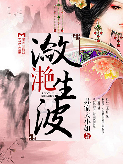 瀲灩生波 瀲灩生波