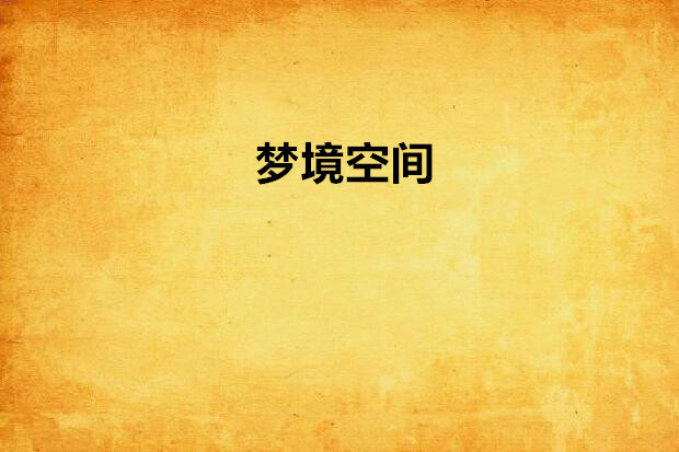 夢境空間 夢境空間