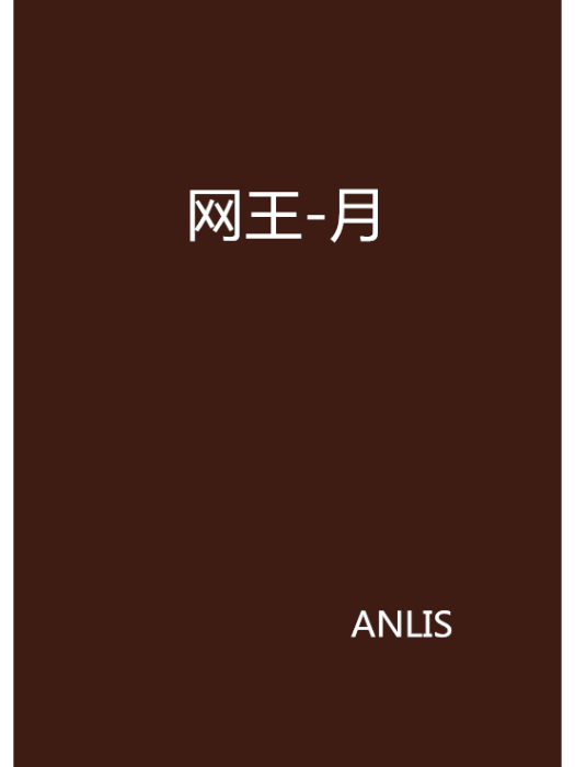 網王-月 網王-月