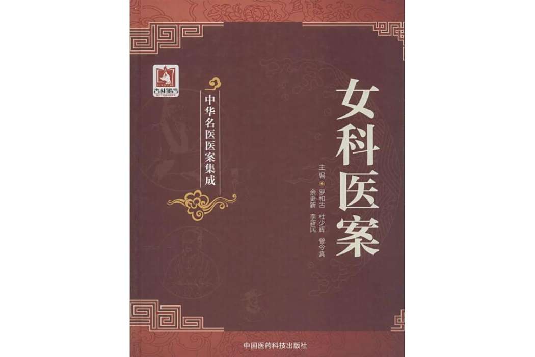 女科醫案(羅和古主編的婦科醫案專著) 女科醫案(羅和古主編的婦科醫案專著)