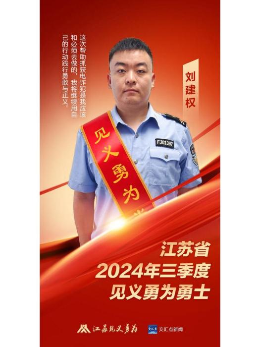劉建權(淮安市公安局刑警支隊文職輔警)