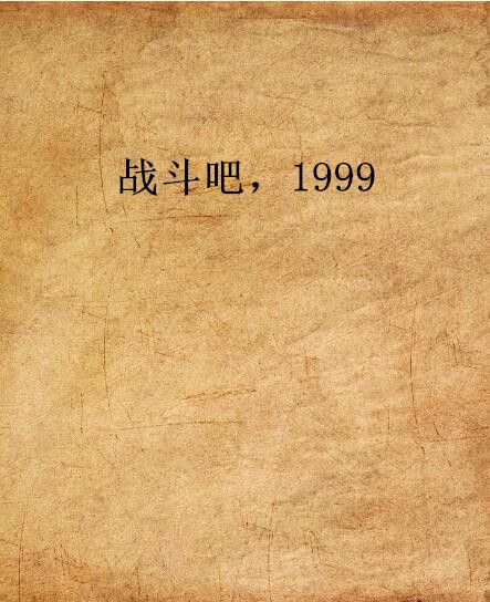 戰鬥吧,1999 戰鬥吧,1999