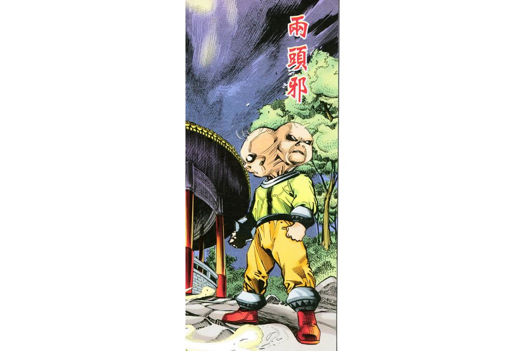 兩頭邪 兩頭邪