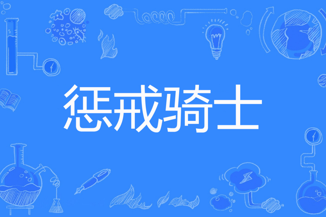 懲戒騎士(少穀雨創作的奇幻類網路小說) 懲戒騎士(少穀雨創作的奇幻類網路小說)