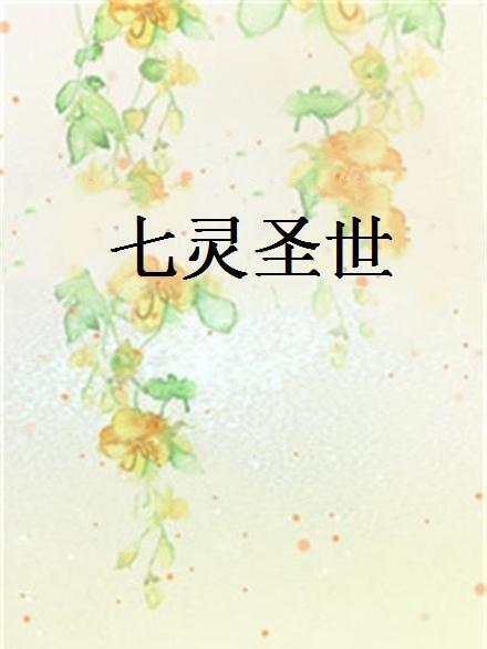 七靈聖世 七靈聖世