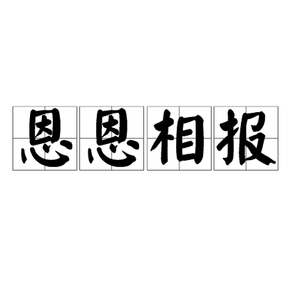 恩恩相報 恩恩相報