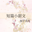 小甜文 小甜文