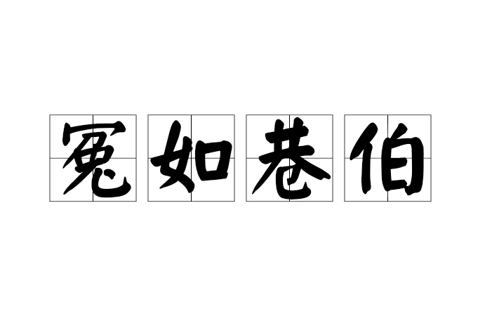 冤如巷伯 冤如巷伯