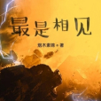 最是相見 最是相見