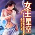 女主星空