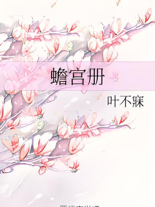 蟾宮冊 蟾宮冊