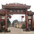 八特村 八特村