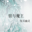 銀與魔王 銀與魔王