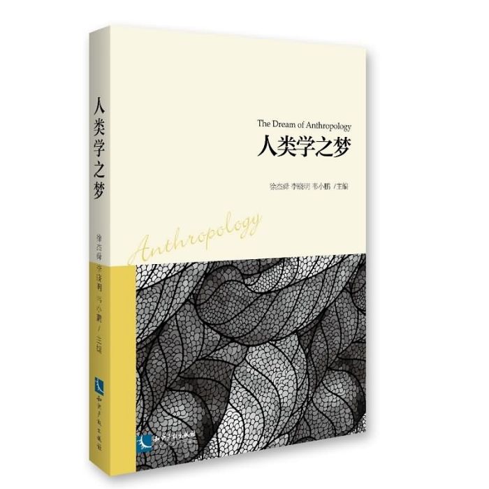 人類學之夢 人類學之夢