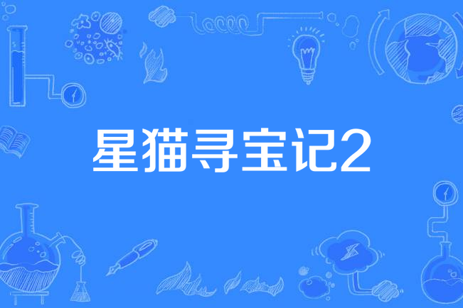 星貓尋寶記2 星貓尋寶記2