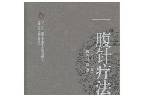 腹針療法(2012年中國中醫藥出版社出版的圖書) 腹針療法(2012年中國中醫藥出版社出版的圖書)