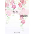 梧桐下 梧桐下