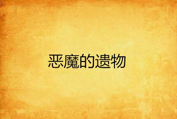 惡魔的遺物