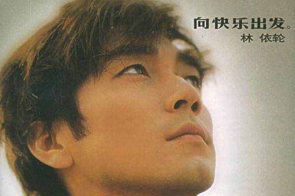 噯喲(2001年林依輪演唱的歌曲) 噯喲(2001年林依輪演唱的歌曲)
