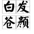 白髮蒼顏 白髮蒼顏