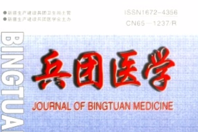 兵團醫學 兵團醫學