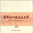 日本的新感覺派文學及其在中國的研究