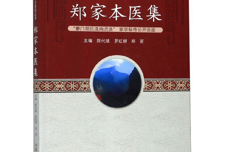 鄭家本醫集 鄭家本醫集