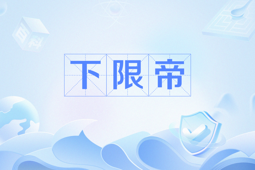 下限帝 下限帝