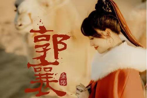 郭襄(金莎演唱歌曲) 郭襄(金莎演唱歌曲)