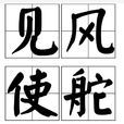 見風使舵(看風使舵) 見風使舵(看風使舵)