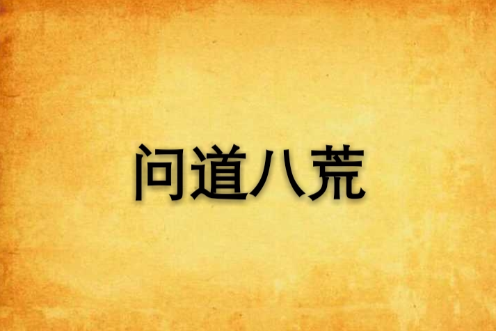 問道八荒 問道八荒