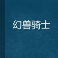 幻獸騎士 幻獸騎士