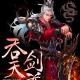 吞天劍尊 吞天劍尊