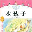 水孩子