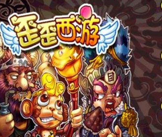 歪歪西遊 歪歪西遊