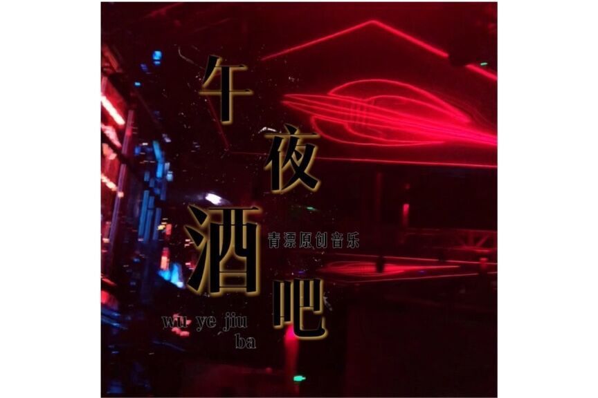 午夜酒吧 午夜酒吧