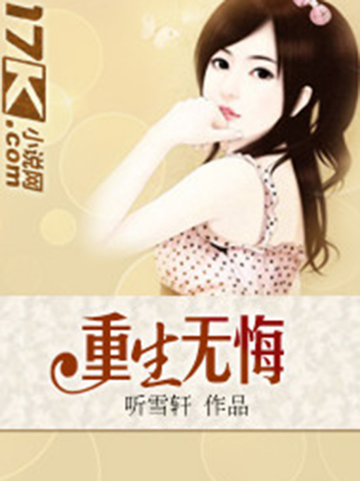 重生無悔 重生無悔