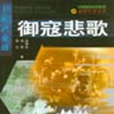 禦寇悲歌 禦寇悲歌