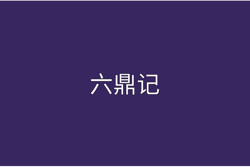 六鼎記 六鼎記