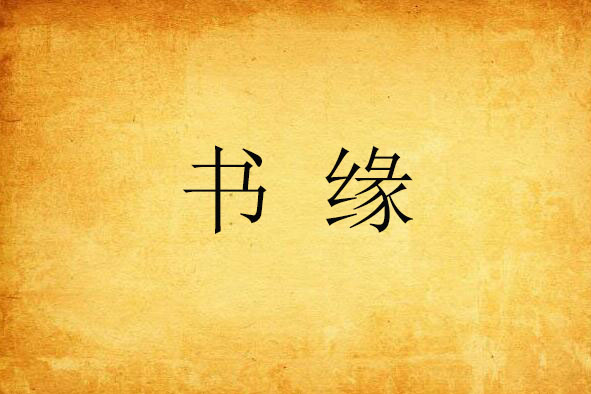 書緣 書緣