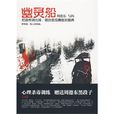 幽靈船(周德東所著恐怖小說) 幽靈船(周德東所著恐怖小說)
