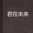君在未來 君在未來