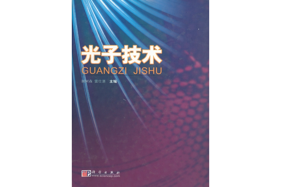 光子技術(2004年科學出版社出版的圖書) 光子技術(2004年科學出版社出版的圖書)