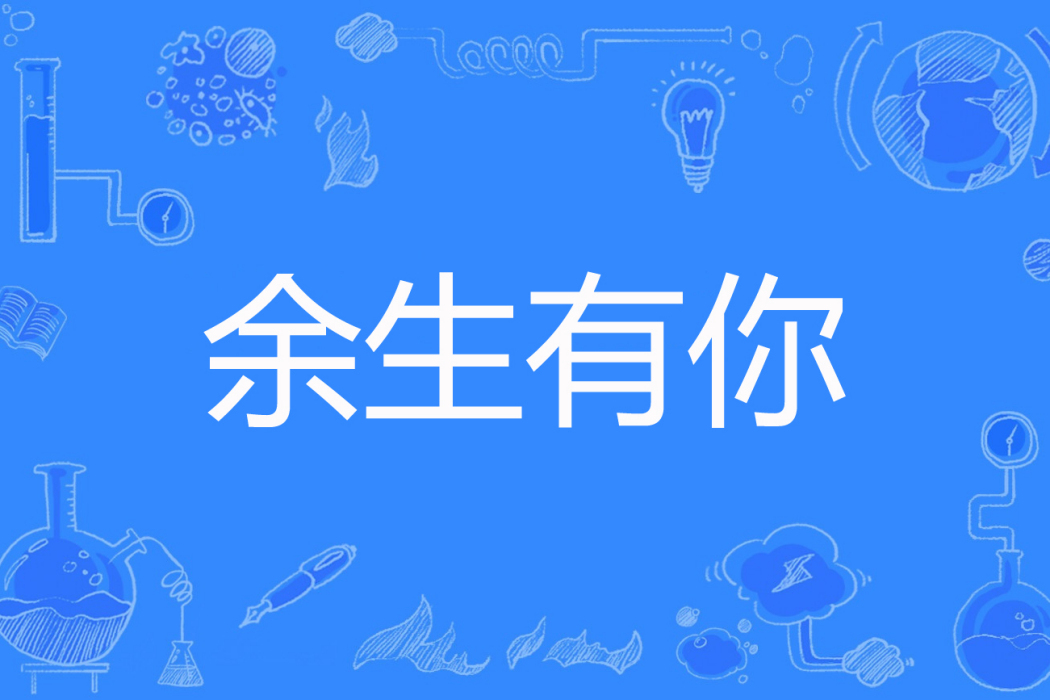 餘生有你(安欣創作的網路小說) 餘生有你(安欣創作的網路小說)