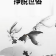 掙脫世俗 掙脫世俗