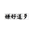 嫌好道歹 嫌好道歹